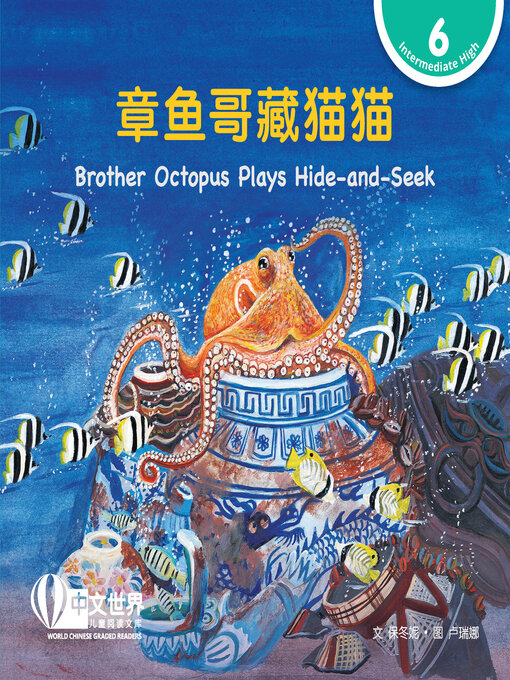 Title details for 章鱼哥藏猫猫 / Brother Octopus Plays Hide-and-Seek by Dongni Bao - Available